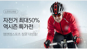 인터파크, 자전거 50% 역시즌 특가전