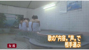 청춘남녀 이색 ‘목욕탕 미팅’…상대 고르는 방식 “기발해”