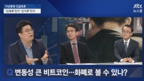 유시민 “비트코인=사기” VS 정재승 “잡초 뽑고 거름 줘야”