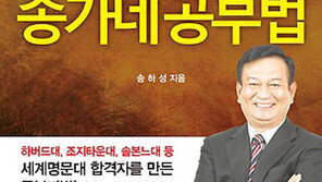 송하성 경기대 교수, 28일 위례성복교회서 ‘기적의 송가네 공부법’ 공개