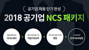 에듀윌, 대기업부터 공기업까지…‘2018 공기업 NCS 패키지’