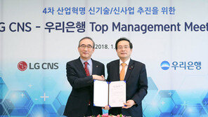 우리은행-LG CNS ‘4차 산업혁명’ 관련 MOU