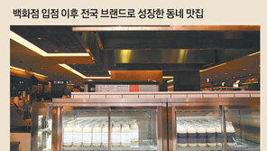 백화점이 모셔간 동네 맛집… 전국구 스타로 떴다