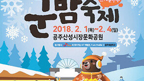 공주시 2월 ‘군밤축제’ 연다
