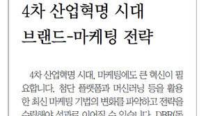 [DBR/알립니다]4차 산업혁명 시대 브랜드-마케팅 전략