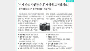[알립니다]‘이제 나도 사진작가다’ 새해에 도전하세요!