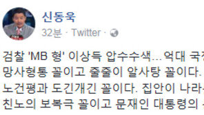 신동욱 “검찰, ‘MB 형’ 이상득 압수수색…만사형통 아닌 줄줄이 알사탕 꼴”