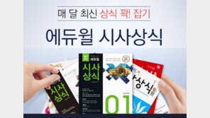 [에듀윌] 방학 때 반드시 해야 하는 취업 준비-시사상식·일반상식