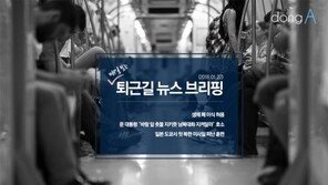 [동아일보 퇴근길 브리핑]2018년 1월 22일자