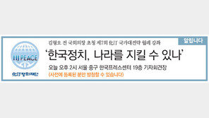 [알립니다]‘한국정치, 나라를 지킬 수 있나’