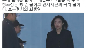 신동욱 “‘징역 2년’ 조윤선, 법정 구속…군대 두번 가는 꼴”