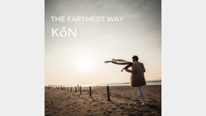바이올리니스트 KoN의 ‘The Farthest Way’, “이 땅의 예술가들을 위하여”