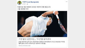 이명박 “‘8강 진출’ 정현의 도전은 여전히 진행 중…응원한다”