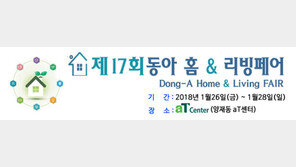 동아 홈&리빙페어, 26∼28일 개최