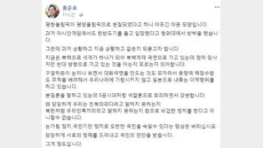 홍준표 “평양올림픽으로 변질됐다 하니 아프긴 아픈 모양”