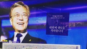 문재인 대통령 66번째 생일…SNS 축하 글·사진 ‘봇물’
