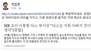 박범계 “‘검찰 출석’ 이동형, MB와 의리도 지키고 재산도 탐내고”