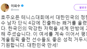 이외수 “‘4강 진출’ 정현, 한국인 저력 세계만방에 과시”