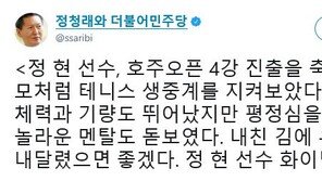 정청래 “정현 4강 진출 축하…평정심 잃지 않는 멘탈 돋보여” 