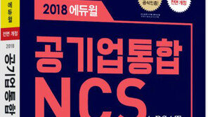 [에듀윌] 방학 때 반드시 해야 하는 취업준비 “공기업 NCS”