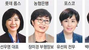 새로 ★단 여성 올해 첫 3% 넘었다… 19개 그룹 240개사 임원 승진자 1968명중 65명이 여성