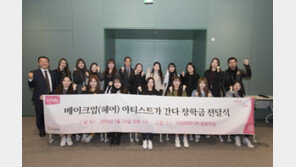 아모레퍼시픽 ‘메이크업 아티스트가 간다’ 장학금 전달식