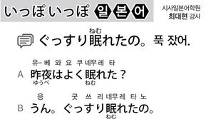 [시사일본어학원]푹 잤어.