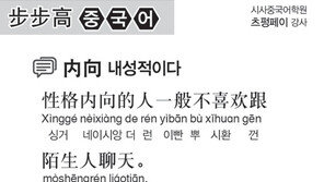 [시사중국어학원]내성적이다
