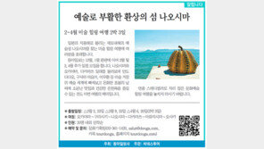 [알립니다]예술로 부활한 환상의 섬 나오시마