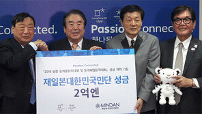 민단, 평창올림픽 성금 19억원 전달