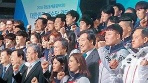“성화보다 빛나는 열정으로 평창 밝히자”