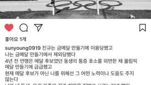 노선영 “동생은 금메달 만들기에 이용당하고 난 제외 당하고”