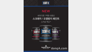 벤자민무어페인트, 세계 최초 스크래치·오염방지 페인트 ‘스커프-엑스’ 선보여