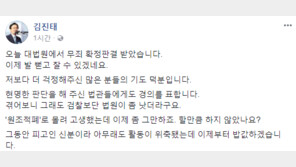 김진태, 대법원 ‘무죄’ 판결후 “검찰보다 법원이 낫더라”…‘친정’ 디스