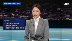 전미라 “정현, 체력전하면 우위? 페더러와 대등한 경기가 전제”