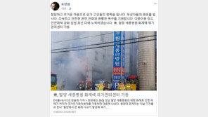 표창원 “밀양 세종병원 화재, 부상자들 쾌유 기원…관련 입법에 최선”
