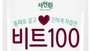 레드비트의 맛과 향 그대로…자연원 ‘비트100’  출시