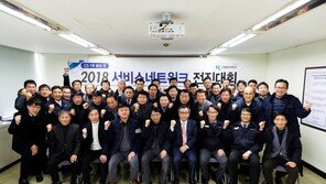 쌍용차, ‘2018 서비스 네트워크 전진대회’ 실시