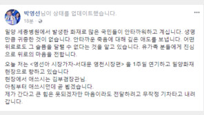 “무작정 기차타고 간다”…일정중단 박영선, 밀양 세종병원 화재 현장행