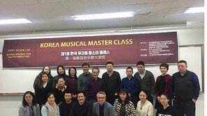 한국 뮤지컬 마스터 클래스 개최…해외활동 기획자·제작자 참가
