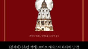 [책의 향기]차기 교황 뽑는 자리, 반전의 결과는?
