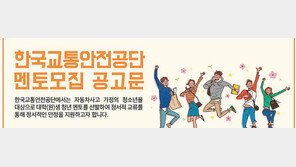 [공기업 감동경영]자동차사고 피해가정-유자녀 위한 멘토링 서비스 시행