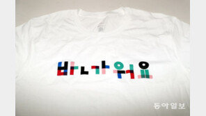 [청계천 옆 사진관]영하 17도를 녹이는 반팔 티셔츠 ‘반가워요’