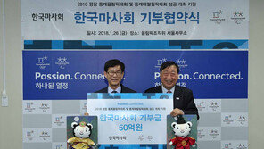 마사회, 평창동계올림픽 지원금 50억 기부