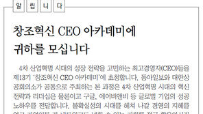 [알립니다]창조혁신 CEO 아카데미에 귀하를 모십니다
