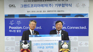 그랜드코리아레저(GKL), 평창동계올림픽 30억원 기부