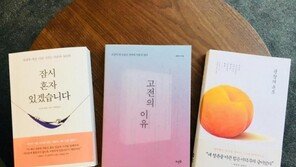 [오서현의 신간3책] 잠시 혼자 있겠습니다/고전의 이유/문장의 온도