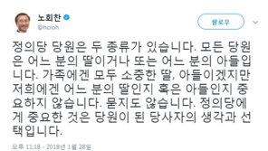노회찬, 정의당원 문다혜에 “어느 분의 딸인지 중요치 않아”