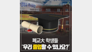 [카드뉴스]폐교大 학생들 “우리 졸업할 수 있나요?”