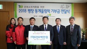 LH, 문화소외계층에 ‘2018 평창올림픽’ 관람 지원